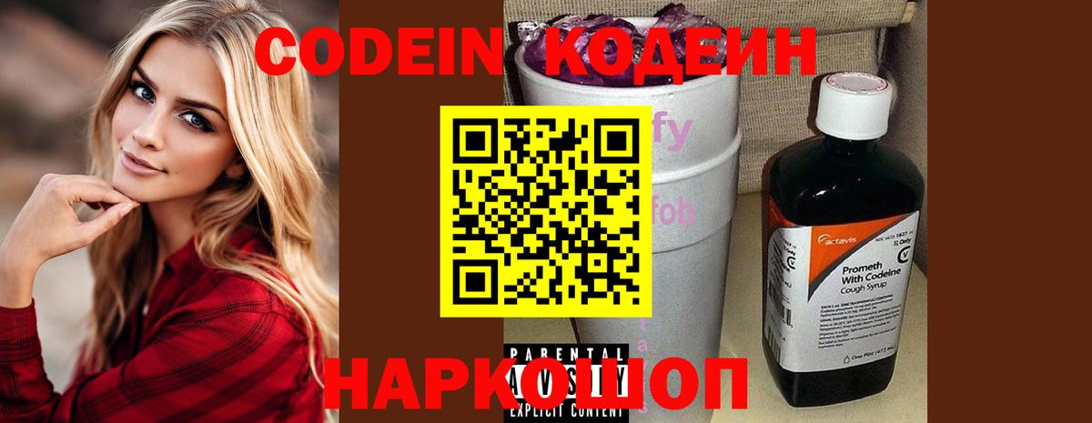 Кодеин напиток Lean (лин)  Вход с VPN  Мценск 
